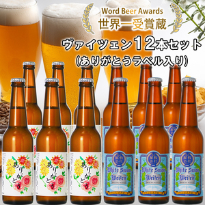ビール スワンレイクビール ホワイトスワンヴァイツェン ありがとうラベル 12本セット 阿賀野市 新潟県 阿賀野 クラフト クラフトビール 地ビール ビール お酒 酒 ギフト プレゼント 贈答 贈り物