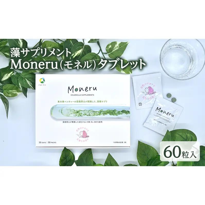 藻サプリメントMoneru（モネル）タブレット 60粒入 藻 サプリメント 健康
