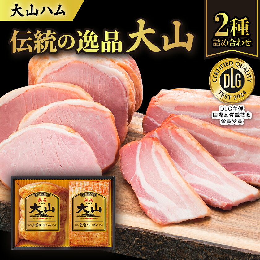 【ふるさと納税】大山ハムOR-24「伝統の逸品大山」2種詰め合わせ【配送不可地域：離島】【1690312】