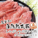 【ふるさと納税】しゃぶしゃぶ肉 もも肉 1.5kg (500g×3) コクのある旨味とジューシーさが特徴 長谷川の自然熟成豚 豚 ぶた ブタ 豚肉 肉 お肉 しゃぶしゃぶ しゃぶしゃぶ用 しゃぶしゃぶ用肉 モモ肉 青森 青森県　鯵ヶ沢町