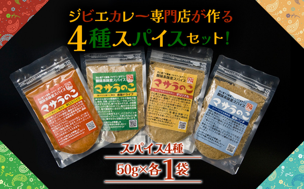 
                  【オリジナルスパイス】 スパイス セット 4種 約50g 計200g スパイスセット すぱいす オリジナルスパイス ジビエカレー専門店 ジビエ 猪 鹿 カレースパイス かれーすぱいす 香辛料 調味料 万能調味料 小分け 小分けパック 人気 常温 熊本県 阿蘇市
                