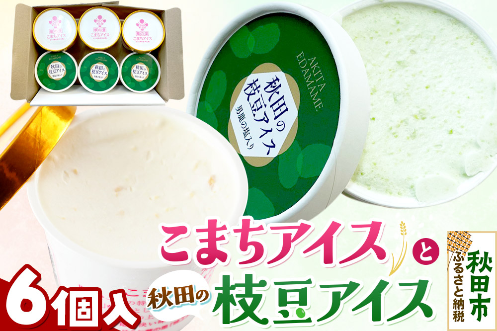 秋田の枝豆・こまちアイスセット(6個入り)秋田の枝豆アイス3個,こまちアイス3個