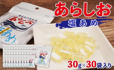あらしお 塩あめ 30g×30袋入り◇