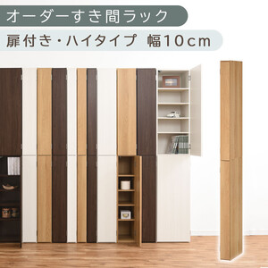 【国産家具】オーダーすき間ラック〔幅10cm・扉付き・ハイタイプ〕（オーク）すき間ラック 収納棚 扉付き スリム 約 奥行32 高さ180 ハイタイプ 10段 隙間収納 隙間収納ラック ABE400089-10-OAK