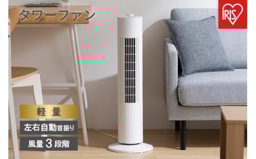 
                  【ふるさと納税】 タワーファン 軽量 アイリスオーヤマ ホワイト メカ式 扇風機 コンパクト スリム扇風機 スリムファン 左右首振り ファン タワー 省スペース 首振り おしゃれ 新生活 1人暮らし タワー型 縦型扇風機 タイマー リビング扇風機 おすすめ 人気 アイリス TWF-M74
                