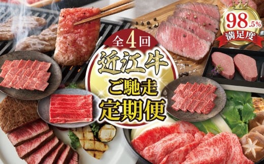 
            【定期便4回】ご馳走 お肉の 定期便 N カネ吉山本 【Y193W】 近江牛 焼肉 ステーキ すき焼き 国産 和牛 贈答 ギフト プレゼント 霜降り 滋賀県 近江八幡市 冷凍
          