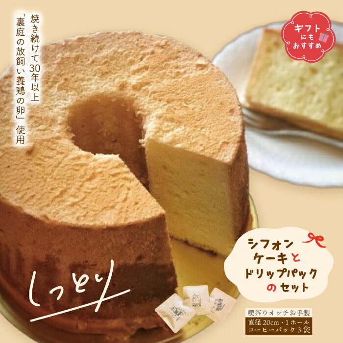 【ふるさと納税】 シフォンケーキ と ドリップパック セット プレーン 1ホール 20cm コーヒー 珈琲 ギフト にも おすすめ プレゼント 冷蔵 冷蔵便 クール便 てづくり 手作り ふわふわ しっとり ケーキ 洋菓子 焼き菓子 スイーツ お取り寄せ 高知 四万十 送料無料 24-1006G