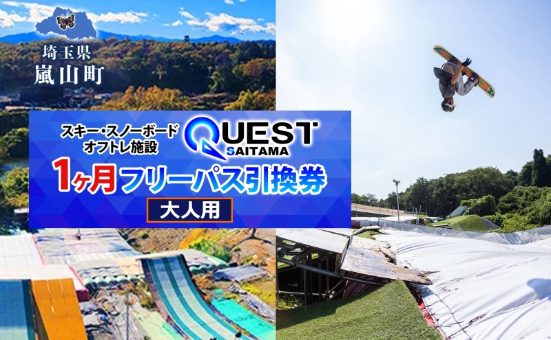 埼玉クエスト 1ヶ月フリーパス 引換券 大人用有効期限1年 スノボ スキー オフトレ エアーマットランディングシステム スノーボード セッション券 アクティビティ 体験 スポーツ 送料無料 埼玉県 嵐山町