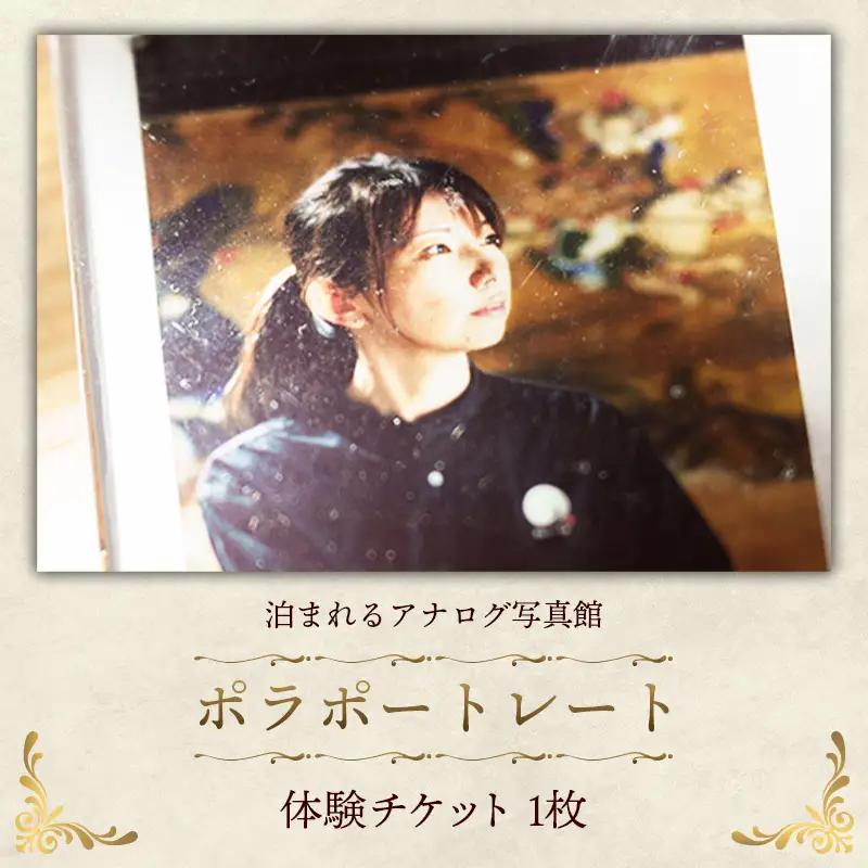 ポラポートレート【写真館 レトロカメラ 写真 撮影 体験 チケット】【50-YY-05】