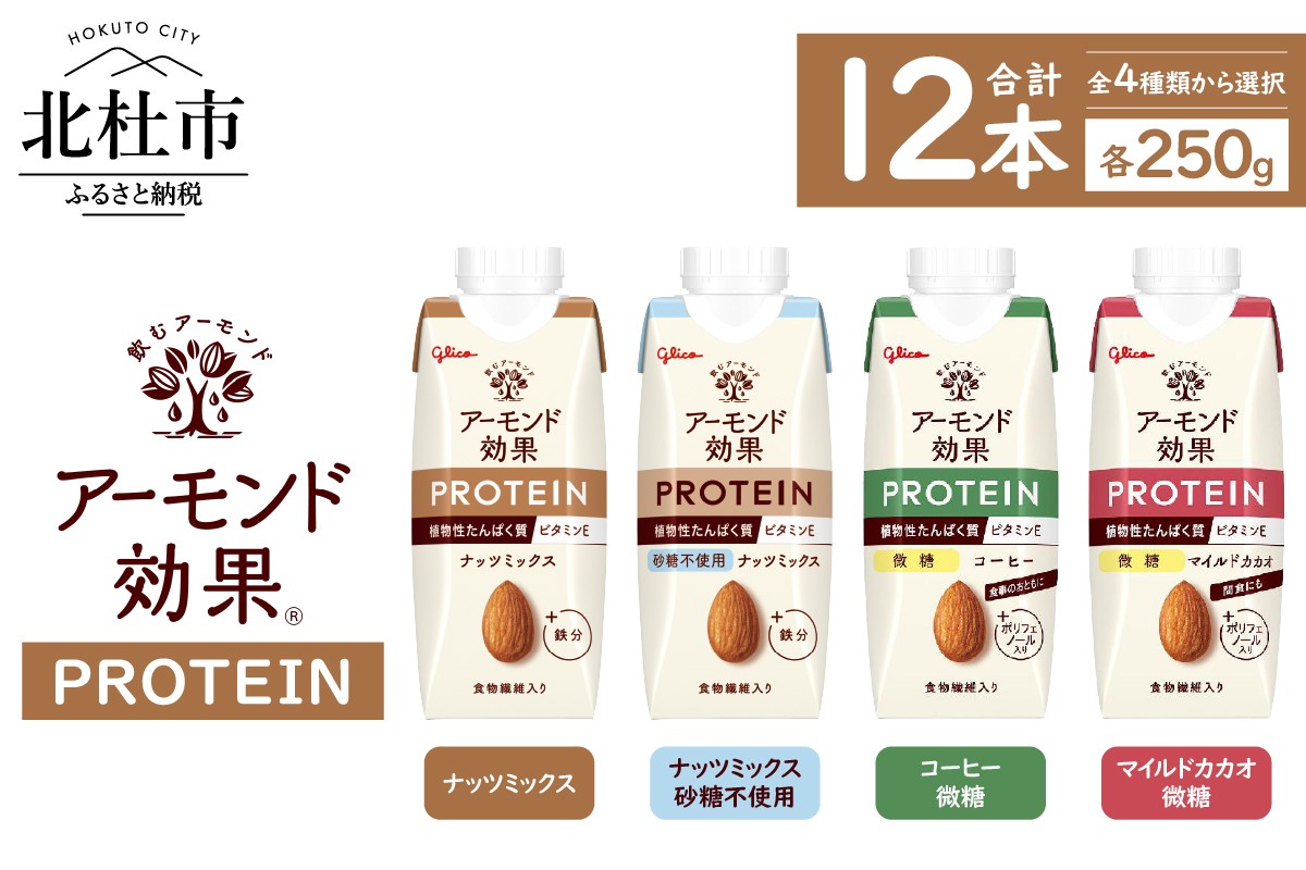 
                  アーモンド効果®PROTEIN 250g×12本　【全4種類から選択】＜ナッツミックス＞＜ナッツミックス 砂糖不使用＞＜コーヒー＞＜マイルドカカオ＞
                