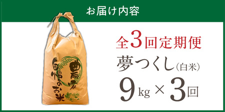 【定期便3回】【令和8年産 新米】福岡県産ブランド米夢つくし 白米 9kg×3回 _  夢つくし 9kg 3回 定期便 福岡県産 久留米産 ブランド米 精米 品種 艷やか 光沢 やわらかい 食感 米 