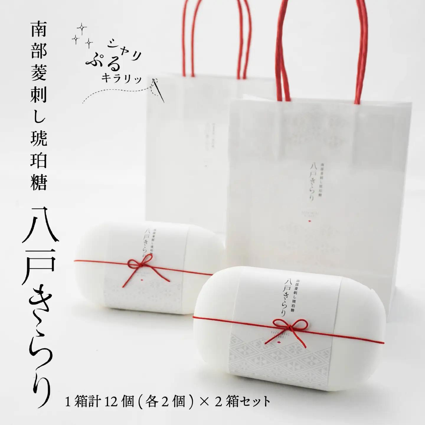 南部菱刺し 琥珀糖 「八戸きらり」2箱セット 菓子　