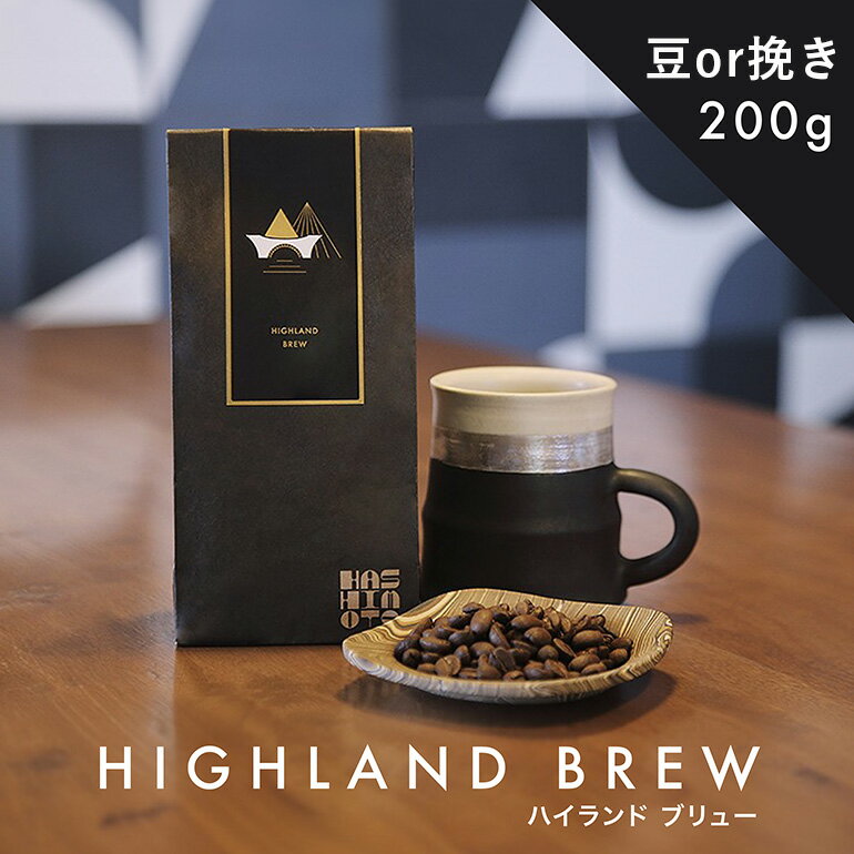 【ふるさと納税】橋本焙煎所オリジナル焙煎コーヒー ハイランドブリュ－200g