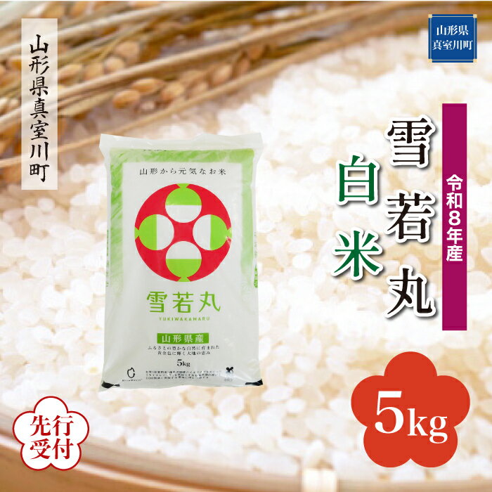 【ふるさと納税】 ※先行受付※ 令和8年産 真室川町厳選 雪若丸 ［白米］ 5kg（5kg×1袋）