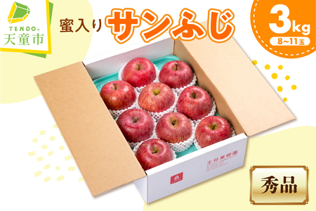 りんご ミツ入り サンふじ 3kg フルーツ 果物 山形 08-03-099