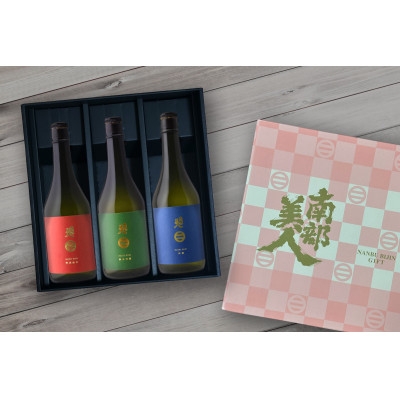 
                  南部美人「特別純米・純米吟醸・吟醸」各720ml 3種セット【1774112】
                