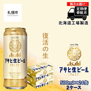 【定期便6回・奇数月発送】アサヒ生ビール≪マルエフ≫＜500ml缶＞24缶入り 2ケース ビール 缶ビール 生ビール アサヒビール アサヒ生ビール 通称マルエフ まろやかビール 北海道 ビール工場製造