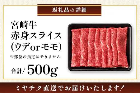 宮崎牛 赤身 スライス 約500g×1P［ウデまたはモモをお届け］すき焼き しゃぶしゃぶ 冷凍｜国産 牛肉 4等級以上 黒毛和牛 肉 お肉 ブランド牛 高級 株式会社ミヤチク 宮崎県 諸塚村 MY-0