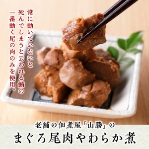 a11-041　まぐろ 尾肉 やわらか煮 750g （150g×5袋）