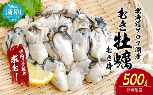 
                  [№5930-0413]牡蠣北海道サロマ湖産 むき牡蠣（むき身）500g　生食 カキ かき むき牡蠣 
                