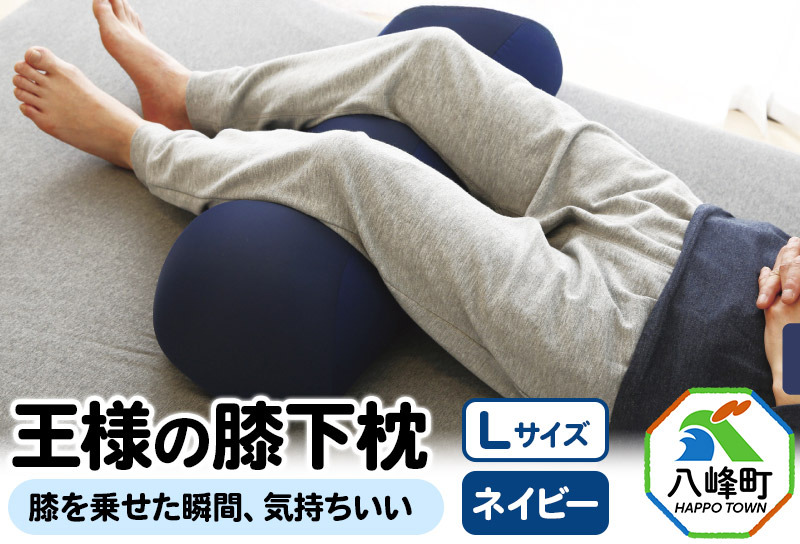 王様の膝下枕 Ｌサイズ（ネイビー）膝を乗せた瞬間,気持ちいい