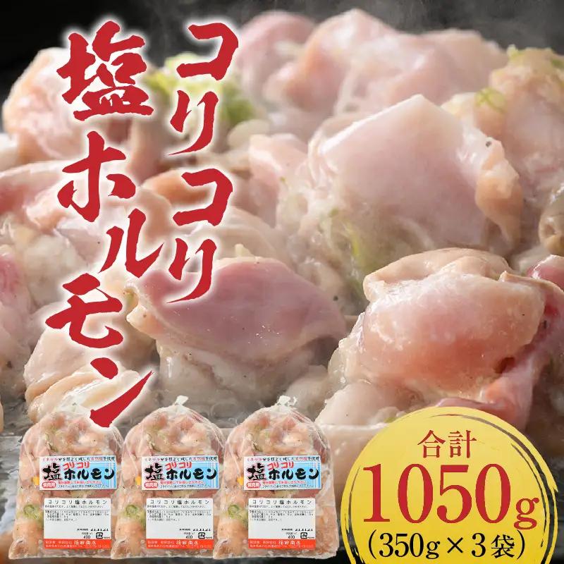 《国産》 コリコリ塩ホルモン 350ｇ×3袋（計1,050g） ＜絶品！炒めるだけ簡単！＞ / 価格下げました！ 味付け 肉 焼肉 BBQ バーベキュー もつ ホルモン 小分け おつまみ 冷凍 やみつき 人気 アウトドア [aw001-a003]