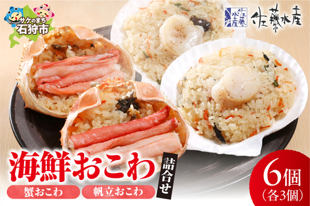 佐藤水産 海鮮おこわ(蟹おこわ・帆立おこわ)詰合