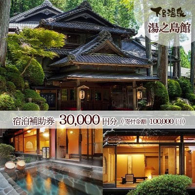 下呂温泉 【湯之島館】宿泊補助券(30,000円分)【a007-1】