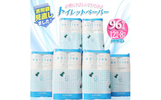  ［シングル］大人気！ アクトリストイレット 12ロール×8パック入 【11月発送予定】 ｜ トイレットペーパー トイレットロール 天然パルプ100％ シングル 日用品 常備品 消耗品 生活用品 まとめ買い お肌に優しい やわらかい 栃木県 下野市 送料無料  