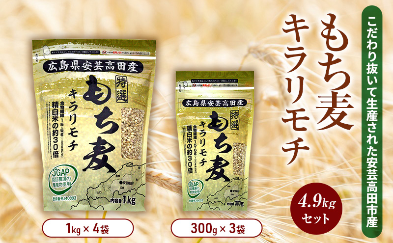 
            [№5895-0559]もち麦 国産 キラリモチ 特選もち麦 4.9kgセット 広島県安芸高田産
          