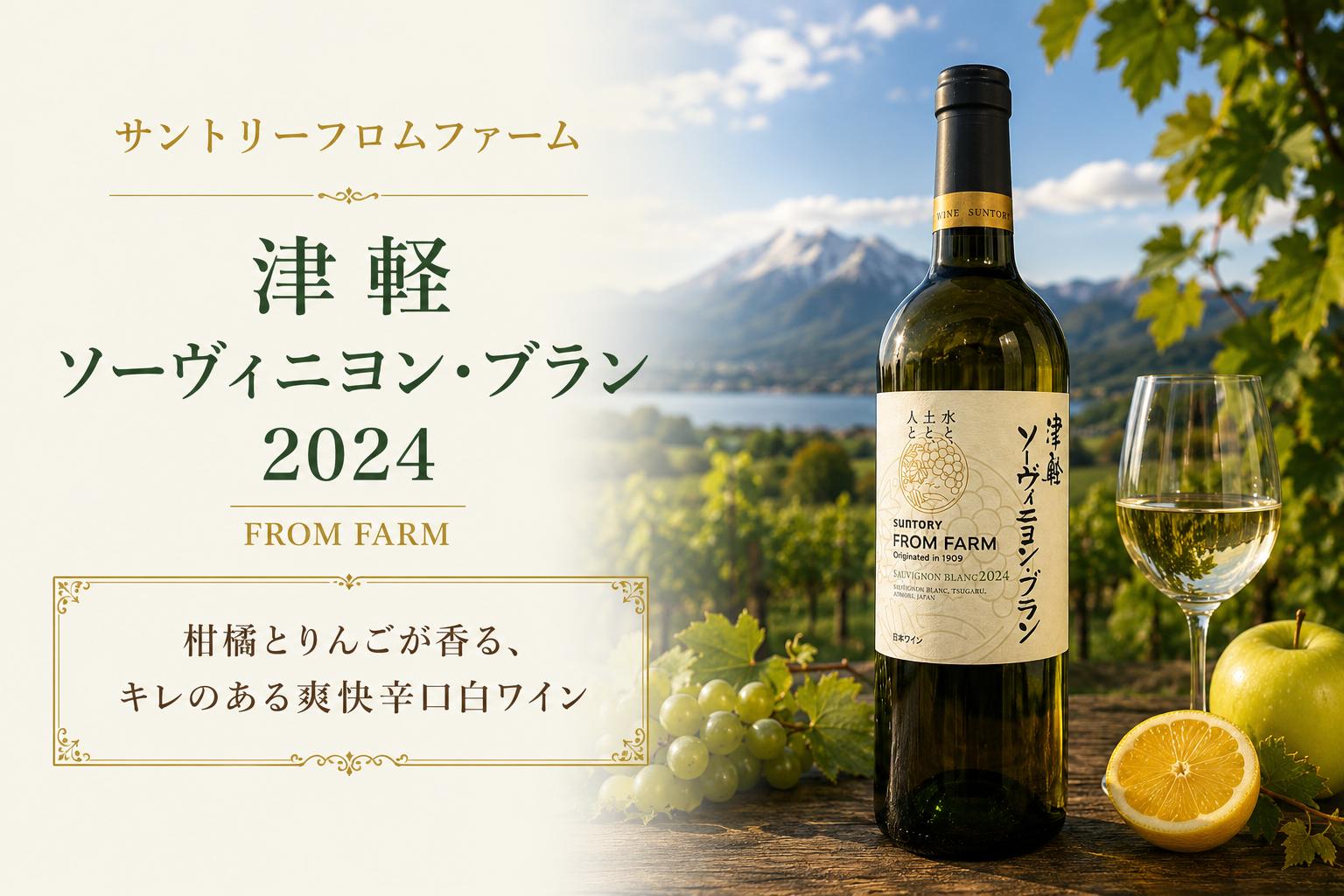 
                  ≪チョイス限定≫ サントリーフロムファーム 津軽 ソーヴィニヨン・ブラン 2024 【銅賞受賞ワイン】 ｜ ワイン わいん チョイス限定 白ワイン 白 辛口 お酒 酒 サントリー ソーヴィニヨン・ブラン サントリーフロムファーム 銅賞受賞 銅賞 塩尻市 長野県 信州
                