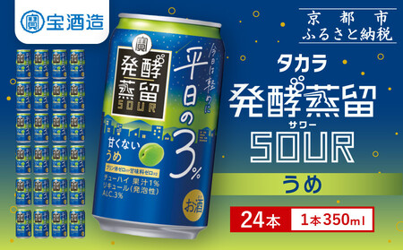 【タカラ】発酵蒸留サワー ～平日の３％～ うめ(350ml×24本)｜京都 タカラ 酎ハイ サワー 人気セット 酎ﾊｲ 酎ﾊｲ 酎ﾊｲ 酎ﾊｲ 酎ﾊｲ