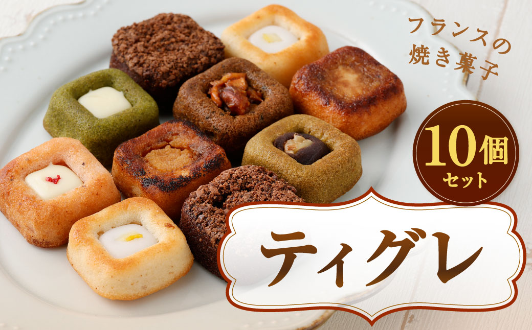 ティグレ 10個BOX スイーツ お菓子 焼き菓子 焼菓子 チョコレート レモン いちご 抹茶 ほうじ茶 ブリュレ 紅茶 食べ比べ しっとりフレーバー 冷凍 福岡県 北九州市