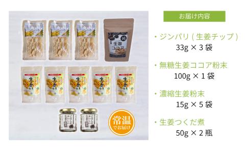 【健康習慣】生姜のバラエティセット 4種