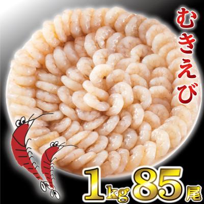 ふるさと納税 上峰町 海老専門店のぷりぷりむきえび　1kg約85尾