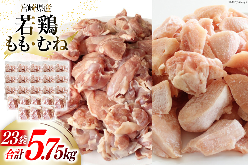 鶏肉 もも肉 250g ×8p & むね肉 250ｇ×15p セット 計5.75kg [九州児湯フーズ 宮崎県 美郷町 31aj0044] 小分け 肉 鶏 とり もも むね 鳥もも肉 とりもも