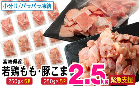 KU363-2507 【2025年7月配送】＜小分けでバラバラ＞宮崎県産鶏もも切身・豚こまセット 合計2.5kg 
