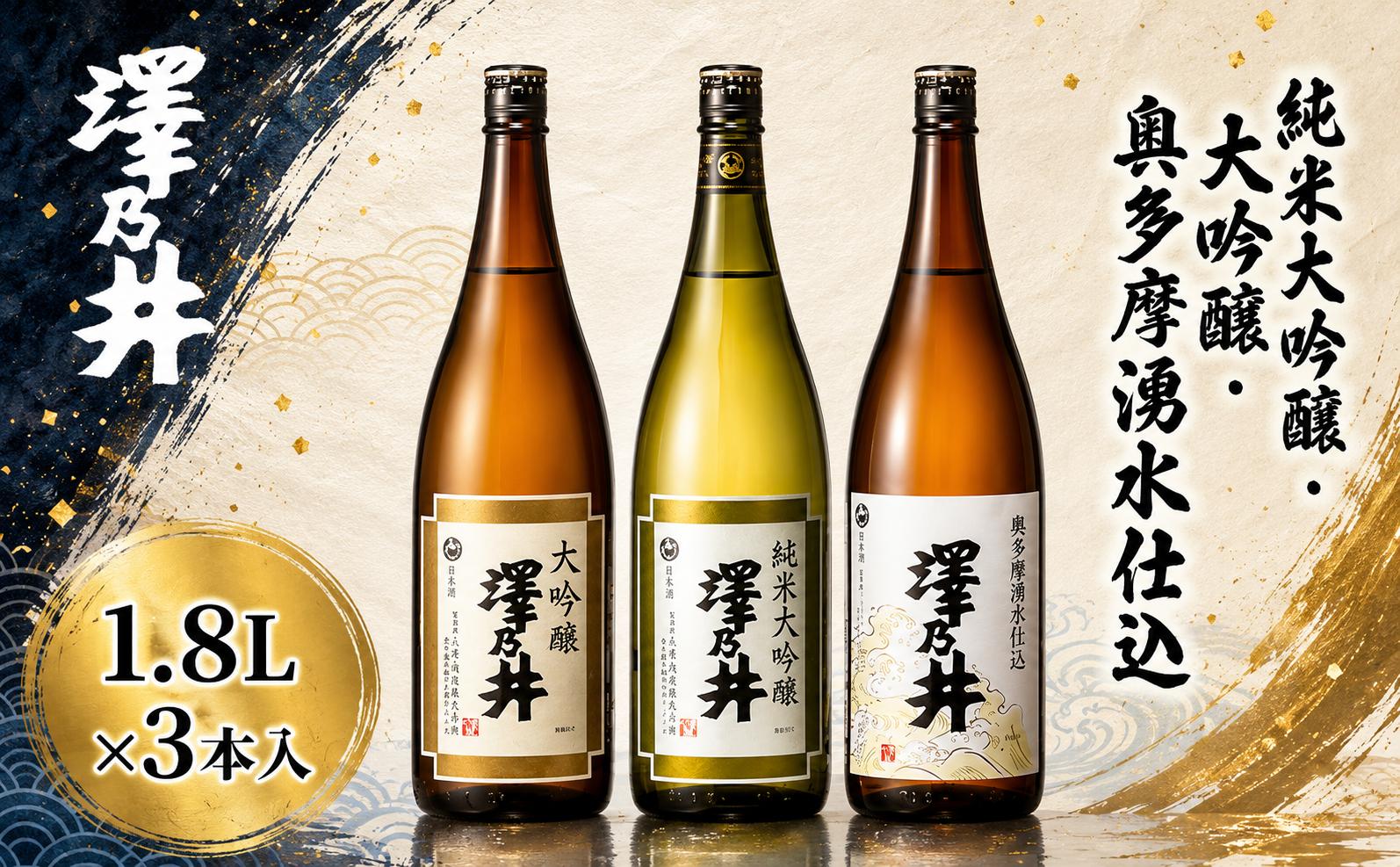 
                  日本酒 澤乃井 飲み比べ 1.8L×3本 | 純米大吟醸・大吟醸・奥多摩湧水仕込 最高賞・最高金賞受賞 東京 青梅 地酒
                