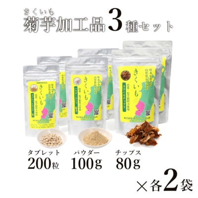 長井産菊芋(きくいも)3種セット(チップス、パウダー、タブレット　各種2袋)_E131