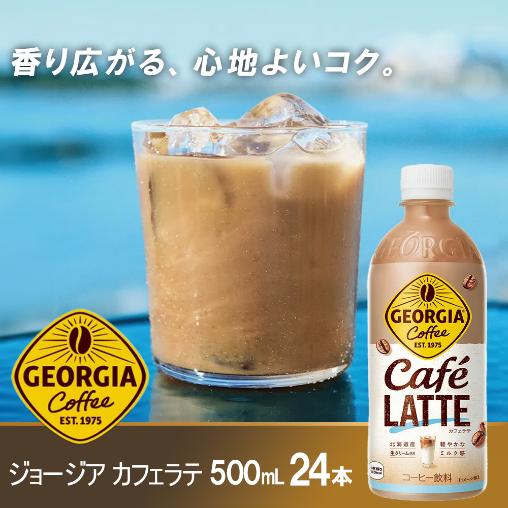 ジョージア ザ・ラテ　500mlPET×24本　コカコーラ コーヒー ラテ ペットボトル【04301-0477】_イメージ2