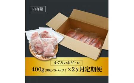  まぐろのネギトロ 400g（80g×5パック）×2ヶ月定期便 ≪カネアリ水産≫