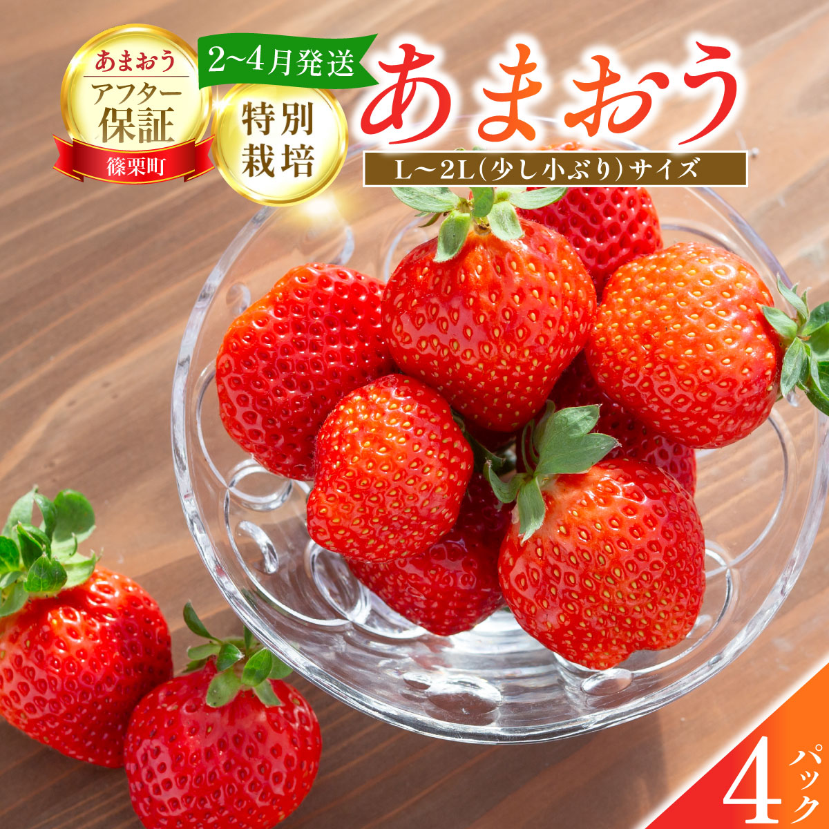 いちご 福岡県産 特別栽培 あまおう  L~2Lサイズ（少し小ぶりサイズ） 約1140g（約285g×4パック）【2~4月発送】