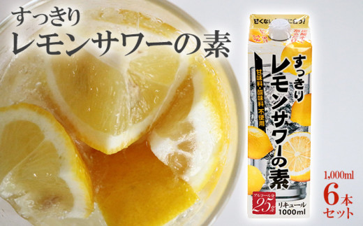 レモンサワー の素 1000ml パック 6本入り アルコール 25% 原液 お酒 レモン果汁 34% 酒 チューハイ 酎ハイ サワー 家庭用 お酒 父の日 贈答 ギフト 贈り物 羽生 埼玉