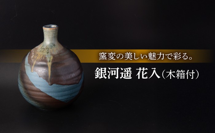 
                  【美濃焼】銀河遥 花入［木箱付］【博山窯】 [MBL002]
                