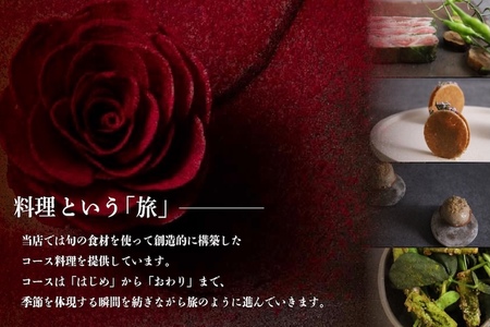 【ふるなび限定】【六本木　10年連続一つ星フレンチの名店】ル スプートニク 独創的な食の旅「別海町コース」食事券1名様（ふるさと納税 レストラン ディナー 東京 コース料理）FN-Limited 【ふ