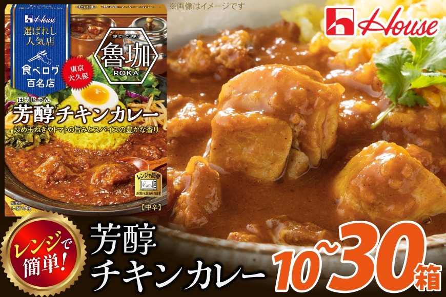 
                  カレー レトルト ハウス 選ばれし人気店 芳醇チキンカレー 【選べる内容量】 [翔栄通商 愛知県 江南市 ko23btu570022] レトルト食品 カレー チキン 中辛 ハウス食品 芳醇 レンジ 湯煎 ストック 大容量 簡単 時短 常温保存 セット ランチ
                