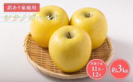 ≪令和7年産先行受付≫家庭用シナノゴールド約3kg【青森県 平川市 山内ファーム】家庭用 平川市産 青森りんご りんご リンゴ 林檎 シナノ ゴールド お取り寄せ 先行予約 果物 くだもの フルーツ 