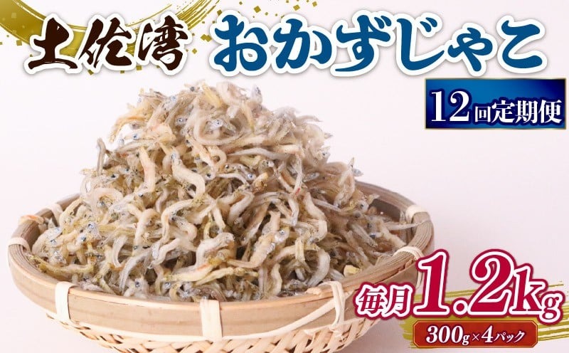 【12回定期便】土佐湾 おかずじゃこ 1.2kg 小分け 冷凍配送 お取り寄せ 国産 おかず チリメンジャコ 海鮮 ちりめんじゃこ 高知県 南国市