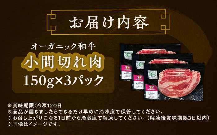 【有機】 北海道 短角牛 小間切れ 150g×3パック《足寄町》【北十勝ファーム】肉 小間切れ 牛肉 和牛 赤身 オーガニック 150g ギフト 十勝 北海道産 道産 あしょろ 北海道 有機JASオー