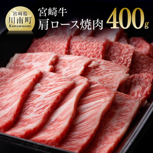 宮崎牛肩ロース焼肉400g[A] 【肉 牛肉 黒毛和牛 肉質等級4等級以上 5等級 A4ランク A5ランク 精肉】 宮崎県川南町